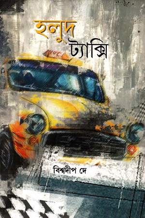 [9789388747004] হলুদ ট্যাক্সি