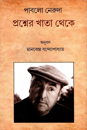 [978100000990] প্রশ্নের খাতা থেকে