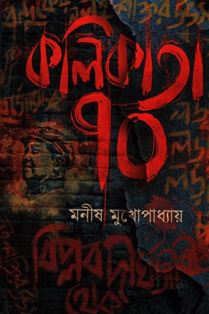 [9789387753983] কলিকাতা ৭০