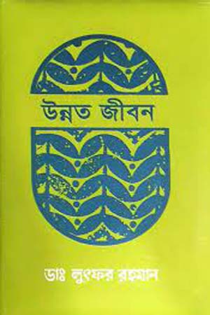 [9789848004746] উন্নত জীবন