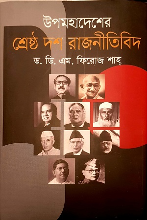 [4957600000007] উপমহাদেশের শ্রেষ্ঠ দশ রাজনীতিবিদ