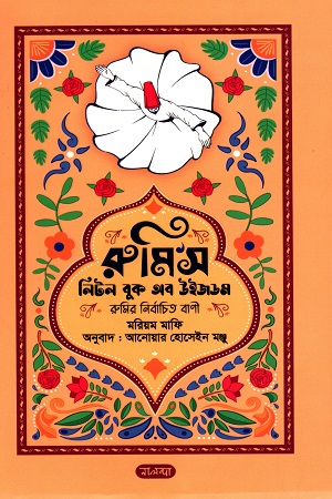 [9789849602156] রুমি'স লিটল বুক অব উইজডম