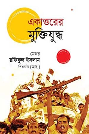 [9789840426331] একাত্তরের মুক্তিযুদ্ধ