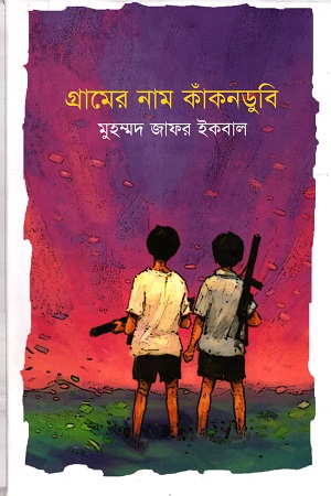 [9847009602771] গ্রামের নাম কাঁকনডুবি