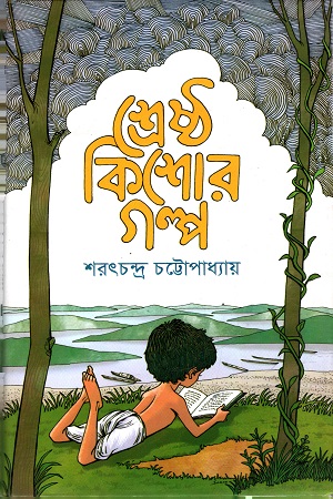 [9789848072264] শ্রেষ্ঠ কিশোর গল্প : শরৎচন্দ্র চট্টোপাধ্যায়