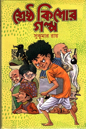 [9789848072257] শ্রেষ্ঠ কিশোর গল্প : সুকুমার রায়