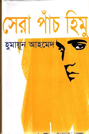 [9847009603426] সেরা পাঁচ হিমু