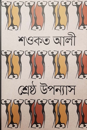 [9789840426867] শ্রেষ্ঠ উপন্যাস