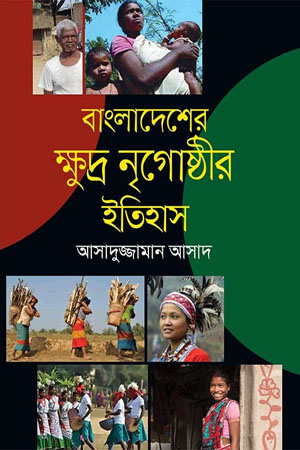 [9789848005125] বাংলাদেশের ক্ষুদ্র নৃগোষ্ঠীর ইতিহাস
