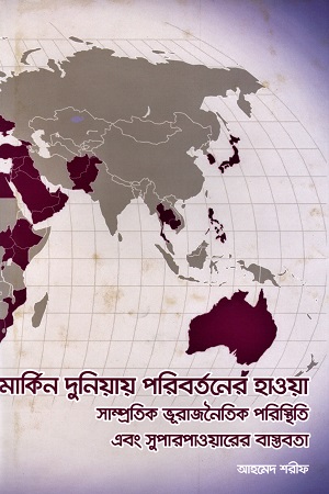 [978984763829983] মার্কিন দুনিয়ায় পরিবর্তনের হাওয়া