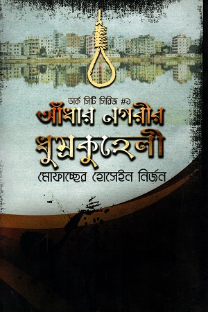 [9789849491828] আঁধার নগরীর ধুম্রকুহেলী