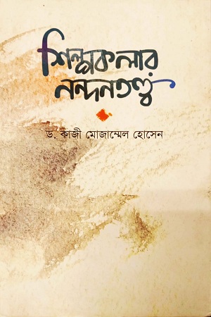 [9789840418350] শিল্পকলার নন্দনতত্ত্ব