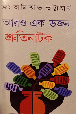 [978812952647] আরও এক ডজন শ্রুতিনাটক