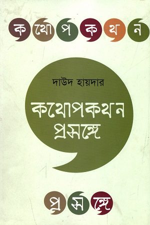 [9789848054307] কথোপকথন প্রসঙ্গে