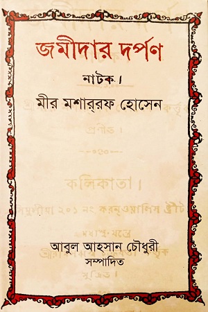 [4999400000009] জমিদার দপর্ণ