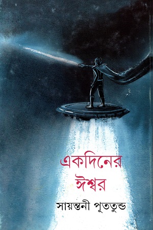 [9789350407288] একদিনের ঈশ্বর