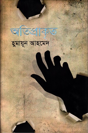 [98470116006154] অতিপ্রাকৃত