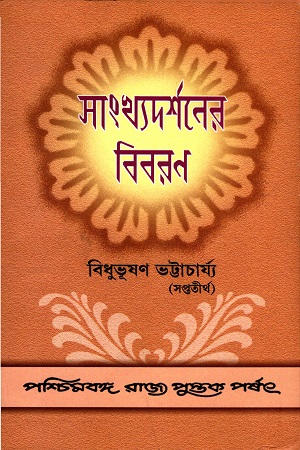 [8124706190] সাংখ্যদর্শনের বিবরণ