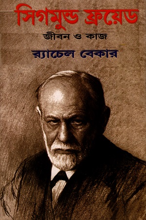 [5002700000002] সিগমুন্ড ফ্রয়েড : জীবন ও কাজ