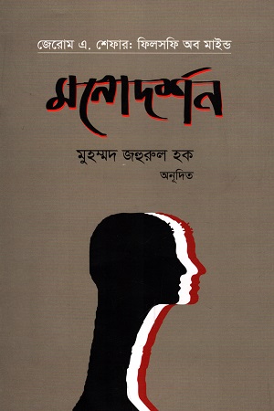[9847000002198] মনোদর্শন