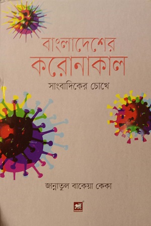 [9789849233848] বাংলাদেশের করোনাকাল সাংবাদিকের চোখে