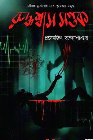 [9788193185865] রুদ্ধশ্বাস সপ্তক