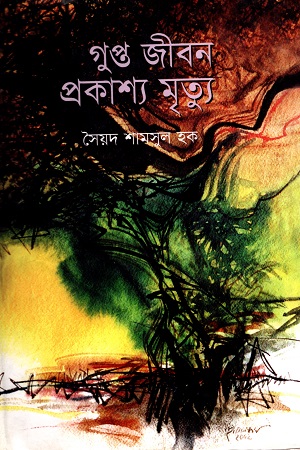 [9844653819] গুপ্ত জীবন প্রকাশ্য মৃত্যু