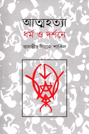 [9789849204930] আত্মহত্যা : ধর্ম ও দর্শনে