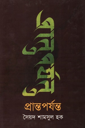 [9789849404989] প্রান্তপর্যন্ত