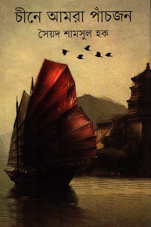 [9847012005040] চীনে আমরা পাঁচজন