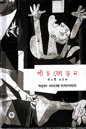 [9788193383803] পাঁচফোড়ন : পাঁচটি নাটক