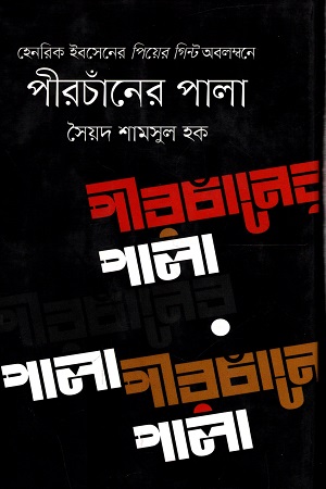 [9789845982566] পীরচাঁনের পালা
