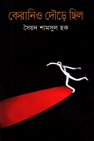[9847028903132] কেরানিও দৌড়ে ছিল