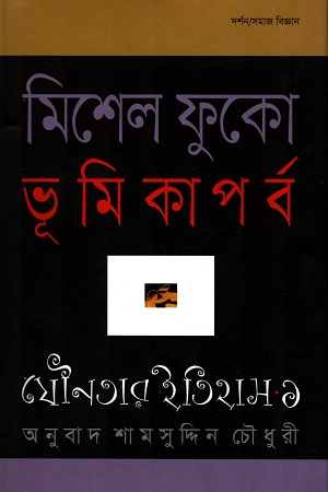 [9847009200656] যৌনতার ইতিহাস ১ : ভূমিকাপর্ব