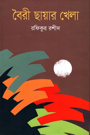 [9789849516712] বৈরী ছায়ার খেলা