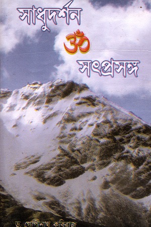 [50650000000085] সাধুদর্শন ও সৎপ্রসঙ্গ (১-২)