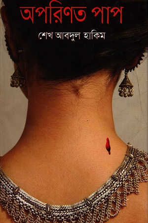 [9789849174554] অপরিণত পাপ