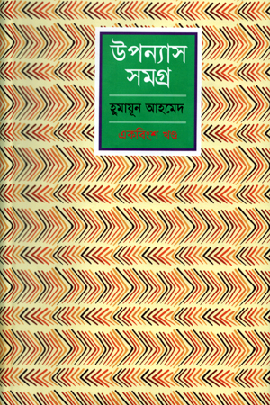 [9789848154328] হুমায়ূন আহমেদ উপন্যাস সমগ্র একবিংশ খন্ড