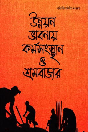 [9789845063159] উন্নয়ন ভাবনায় কর্মসংস্থান ও শ্রমবাজার