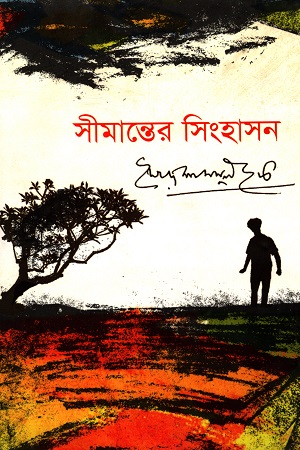 [9789849405016] সীমান্তের সিংহাসন