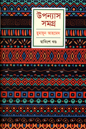 [9789848154335] হুমায়ূন আহমেদ উপন্যাস সমগ্র দ্বাবিংশ খণ্ড