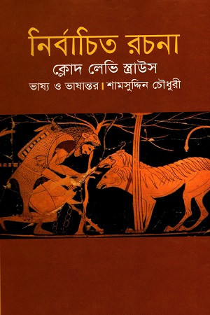 [9847009200366] নির্বাচিত রচনা