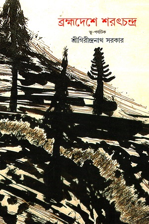 [9788193842492] ব্রহ্মদেশে শরৎচন্দ্র
