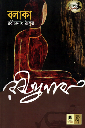 [9789848794456] বলাকা