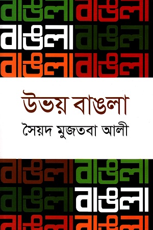 [9841804565] উভয় বাঙলা