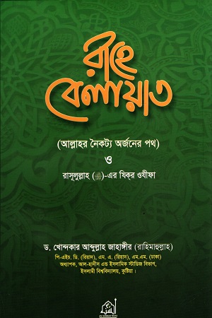 [9789849005315] রাহে বেলায়াত