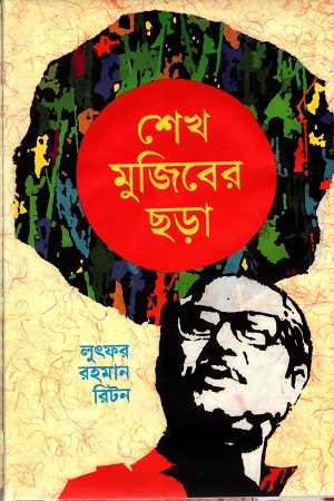 [9789840424078] শেখ মুজিবের ছড়া