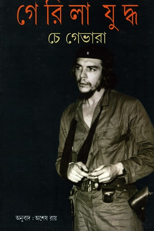 [9788185459486] গেরিলা যুদ্ধ