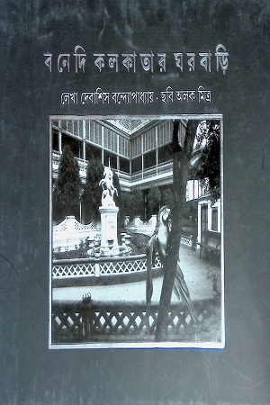[9788177561586] বনেদি কলকাতার ঘরবাড়ি