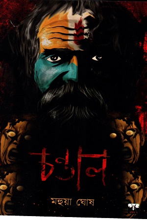 [9789386548771] চণ্ডাল
